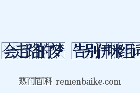 会走路的梦·告别伊咪组词是什么意思的图片